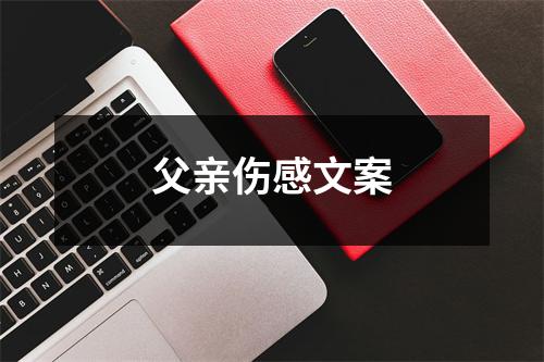 父亲伤感文案