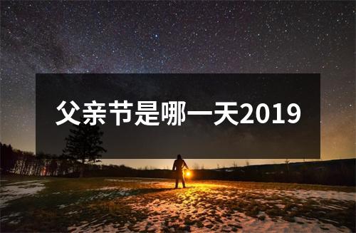 父亲节是哪一天2019