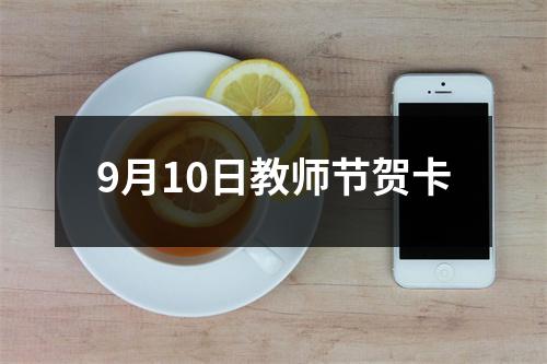 9月10日教师节贺卡