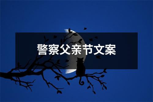 警察父亲节文案