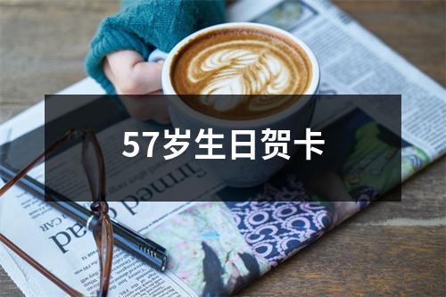 57岁生日贺卡