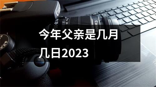 今年父亲是几月几日2023