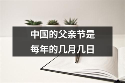 中国的父亲节是每年的几月几日