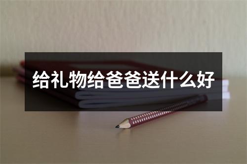 给礼物给爸爸送什么好