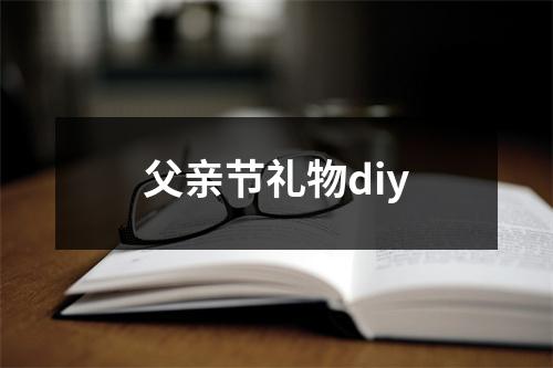 父亲节礼物diy