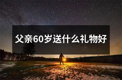 父亲60岁送什么礼物好