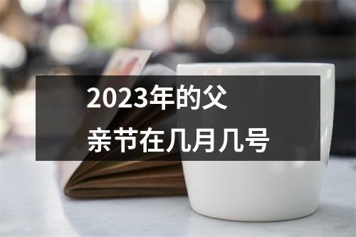 2023年的父亲节在几月几号