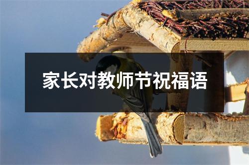 家长对教师节祝福语