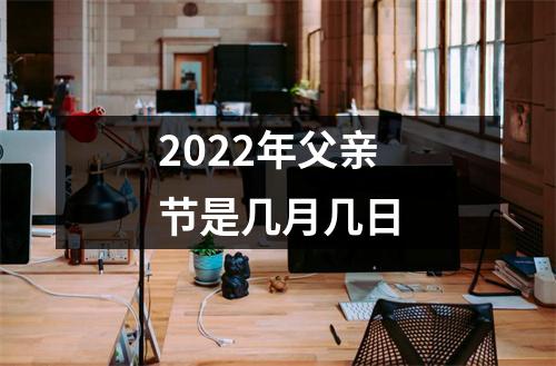 2022年父亲节是几月几日