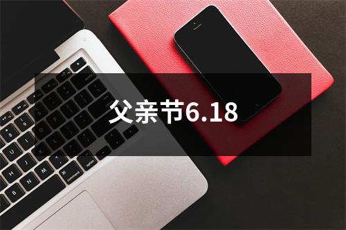 父亲节6.18