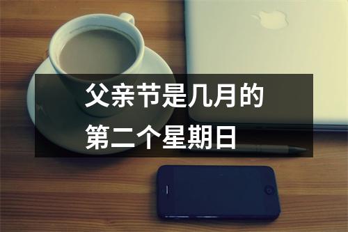 父亲节是几月的第二个星期日