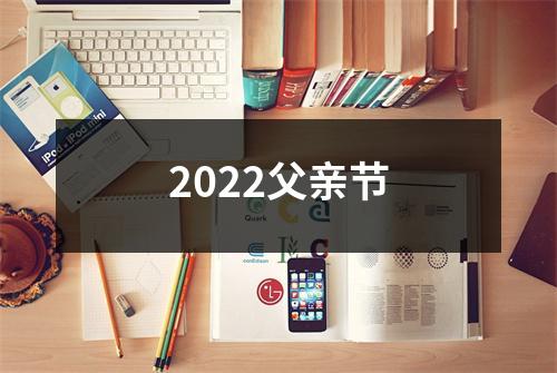 2022父亲节