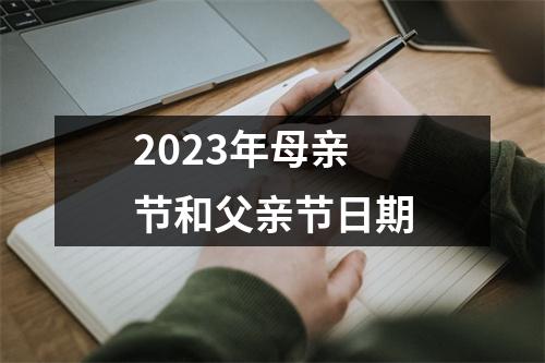 2023年母亲节和父亲节日期