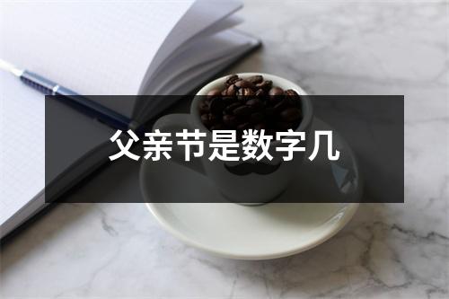 父亲节是数字几