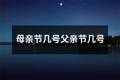 母亲节几号父亲节几号