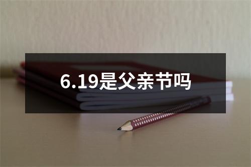 6.19是父亲节吗