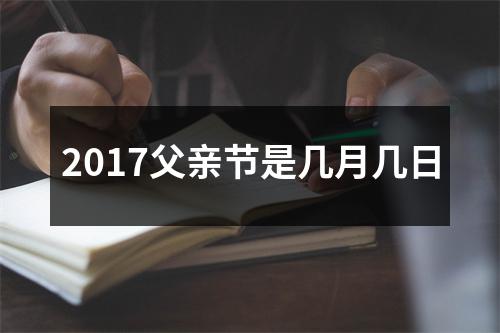 2017父亲节是几月几日