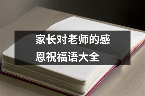 家长对老师的感恩祝福语大全