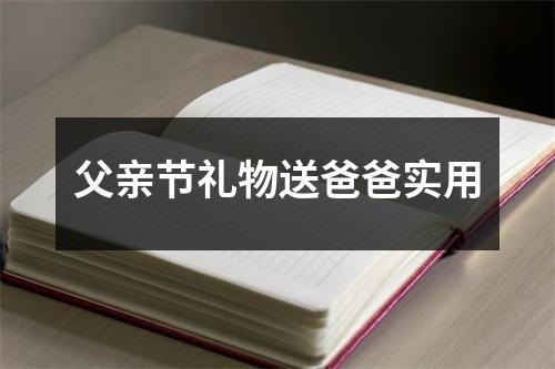 父亲节礼物送爸爸实用