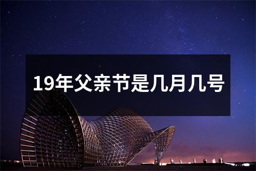 19年父亲节是几月几号