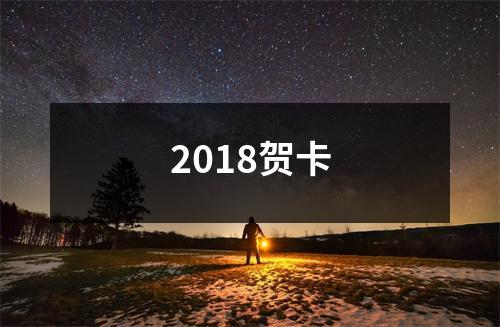 2018贺卡