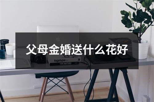 父母金婚送什么花好