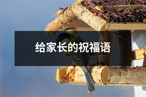 给家长的祝福语