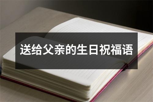 送给父亲的生日祝福语