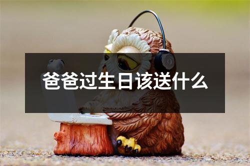 爸爸过生日该送什么