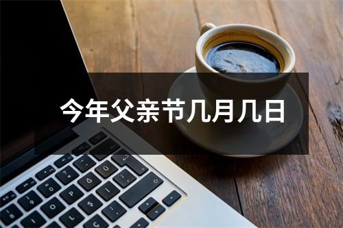 今年父亲节几月几日