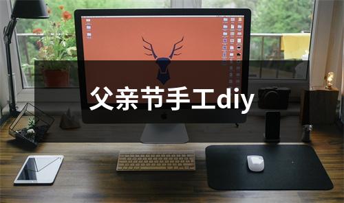 父亲节手工diy