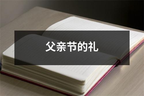 父亲节的礼