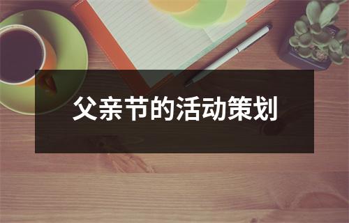 父亲节的活动策划