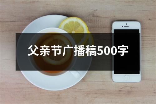 父亲节广播稿500字