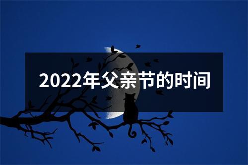 2022年父亲节的时间