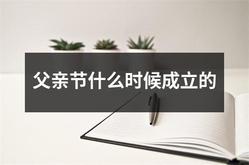 父亲节什么时候成立的