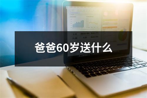 爸爸60岁送什么