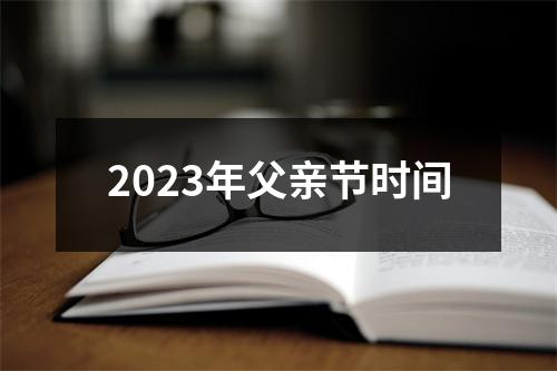 2023年父亲节时间