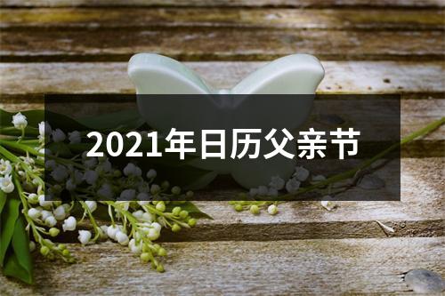 2021年日历父亲节