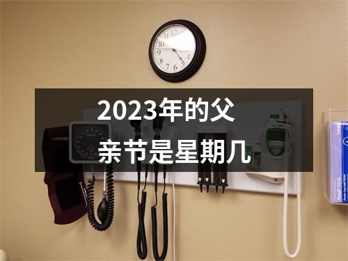 2023年的父亲节是星期几