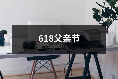 618父亲节