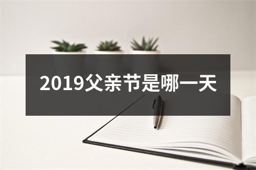 2019父亲节是哪一天