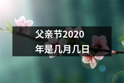 父亲节2020年是几月几日