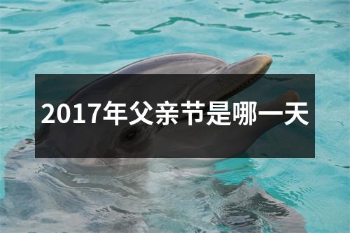 2017年父亲节是哪一天