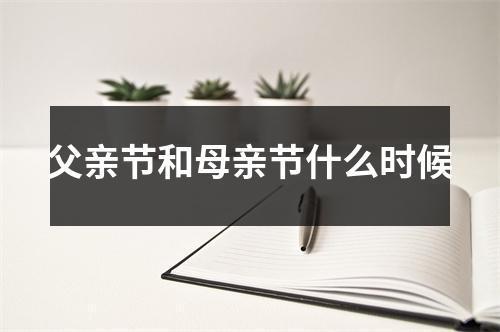 父亲节和母亲节什么时候