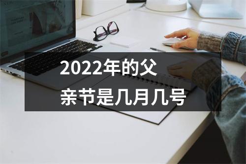 2022年的父亲节是几月几号