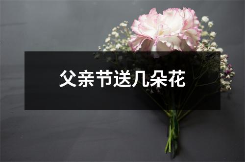 父亲节送几朵花