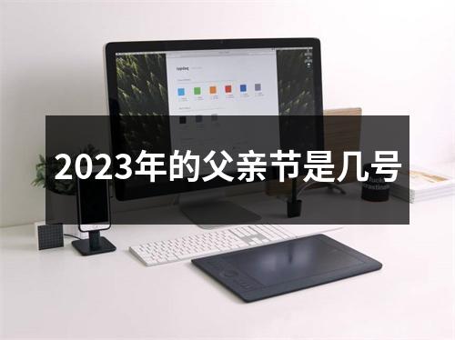 2023年的父亲节是几号