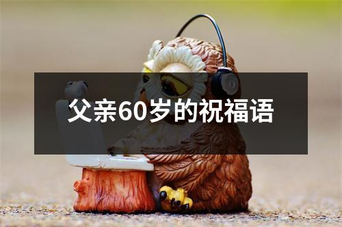 父亲60岁的祝福语