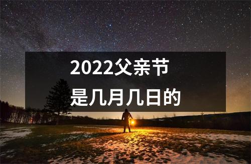 2022父亲节是几月几日的